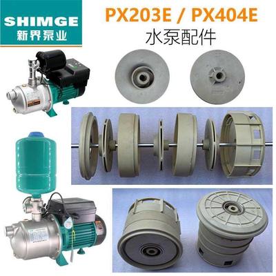 新界家用自吸泵增压泵自动泵PX203E/404E自吸泵叶轮水泵水封配件