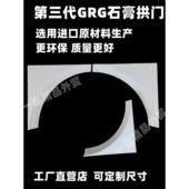 定制网红Grg石膏拱门通道半圆形拱门阳台方形拱门地中海弯曲石膏