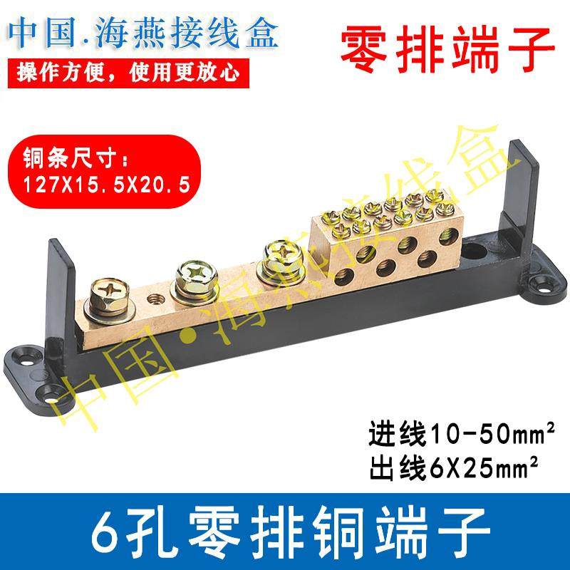 海燕接地排 6孔零排铜端子 零线 线排 接地铜排 配电箱接地线 线