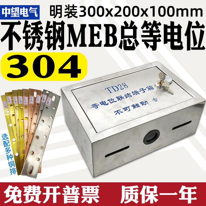 明装不锈钢总等电位盒TD28等电位端子箱MEB防雷接地端子箱300*200