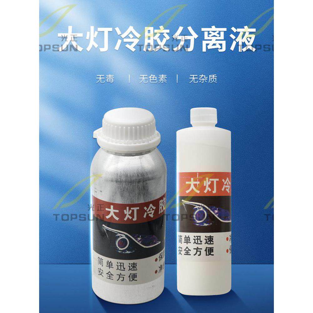 汽车大灯开灯冷胶分离液灯罩海5Q5双光透镜改装工具溶胶液无腐蚀