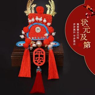 帽汽车挂饰平安符车内吊饰 凤冠车挂件网红手工diy材料包成品状元