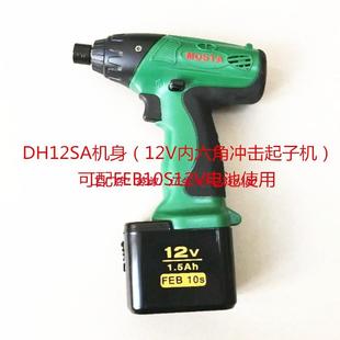 MOSTA妙达库存内六角冲击起子机9.6V12V电动螺丝钻手电钻钻墙打孔