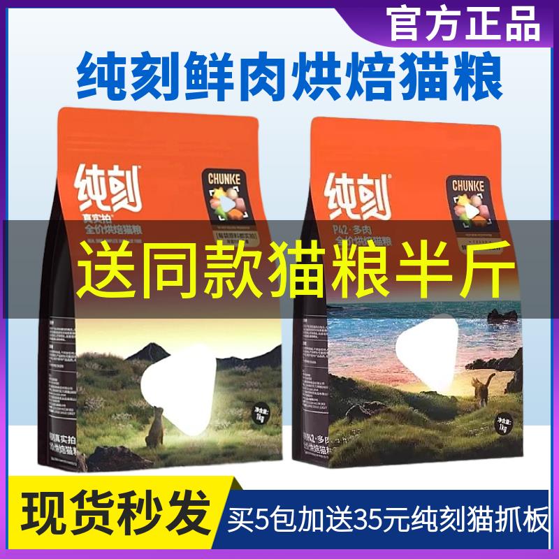 纯刻烘焙猫粮P40幼猫P42多肉全价P55生骨肉鲜肉低温增肥发腮1kg