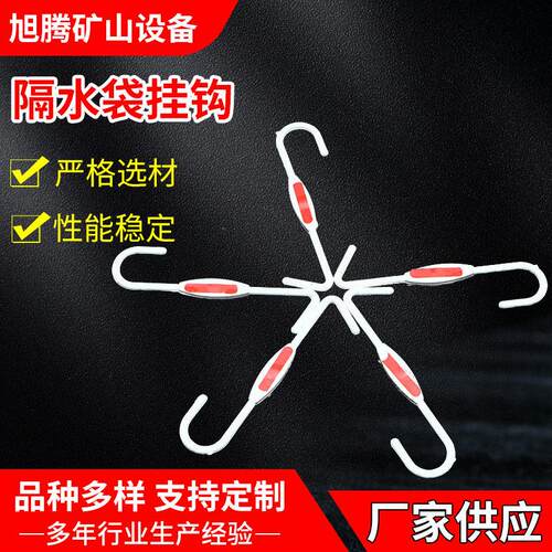 矿用隔爆水袋挂钩S钩 塑料水袋挂钩防爆水袋挂钩矿用水袋S型挂钩