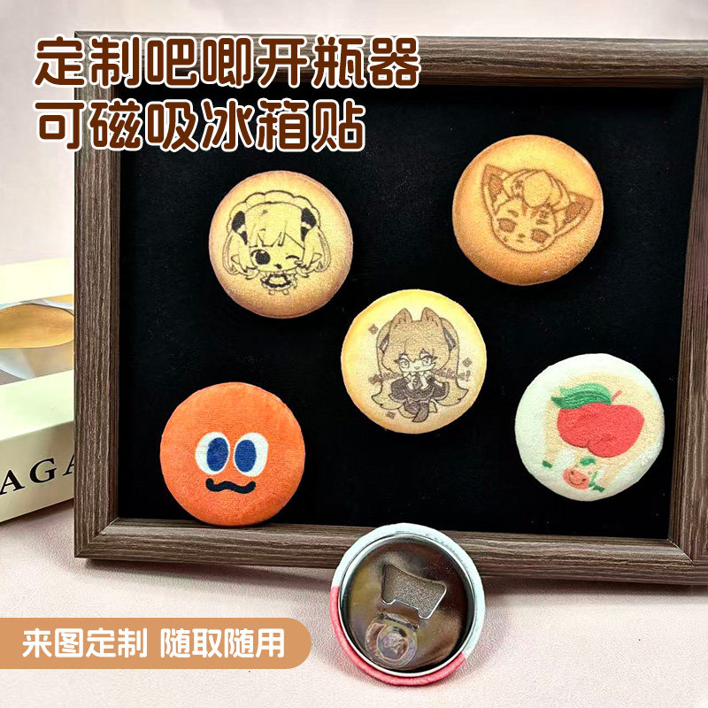 加厚小饼干毛绒吧唧开瓶器冰箱贴啤酒创意启子磁石磁铁便携冰箱贴