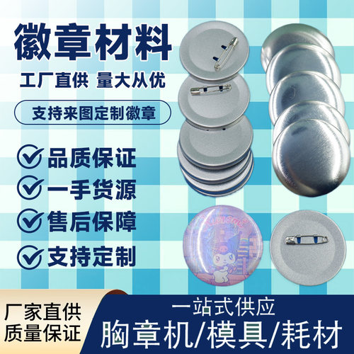 咏信工艺胸章材料吧唧配件