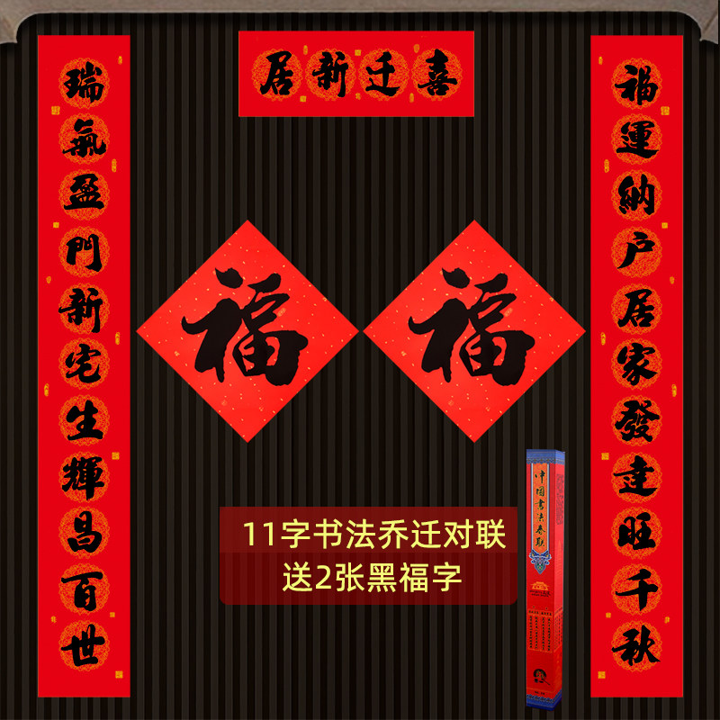 新款11字乔迁大门对联