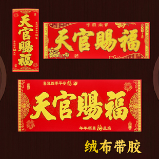【天官赐福】绒布自粘过年春节新年对联横批横联烫金带胶横幅门幅