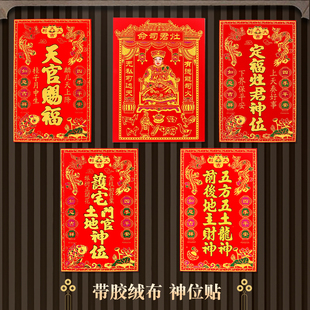 绒布天官赐福定福灶君神位门贴五龙五土新年灶神过年土地公自粘贴