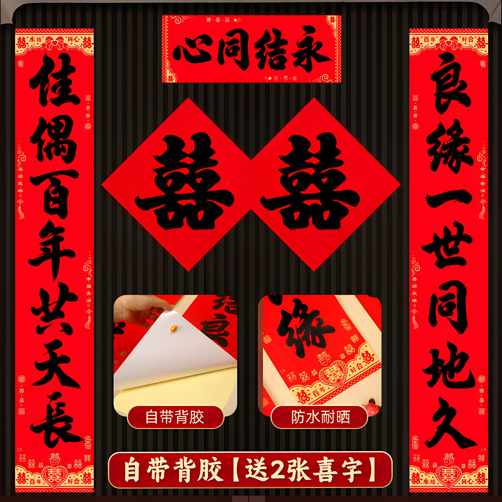 新款结婚对联自带背胶图片