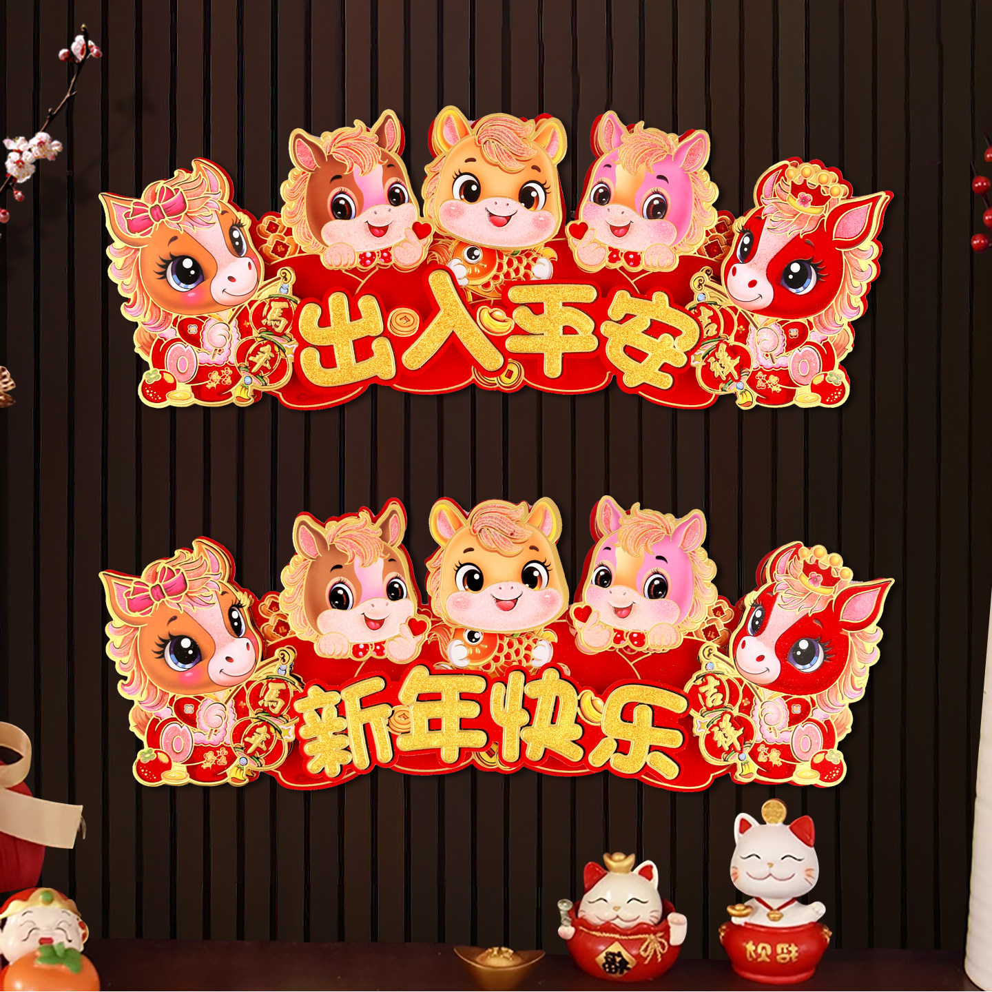 2026马年新年小对联立体烫金四字横批春节过年卡通创意入户门门贴