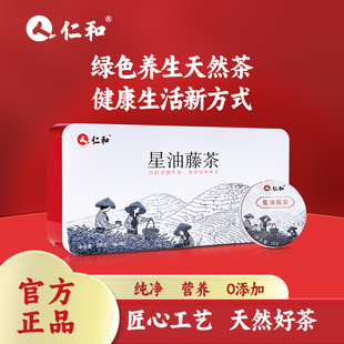 【精选版】仁和星油藤茶280g/盒铁罐紧压茶10g/饼