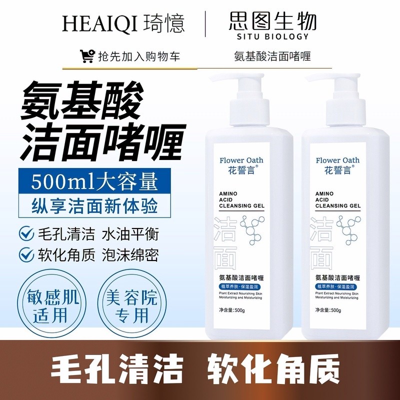 琦憶氨基酸洁面啫喱深层清洁大瓶