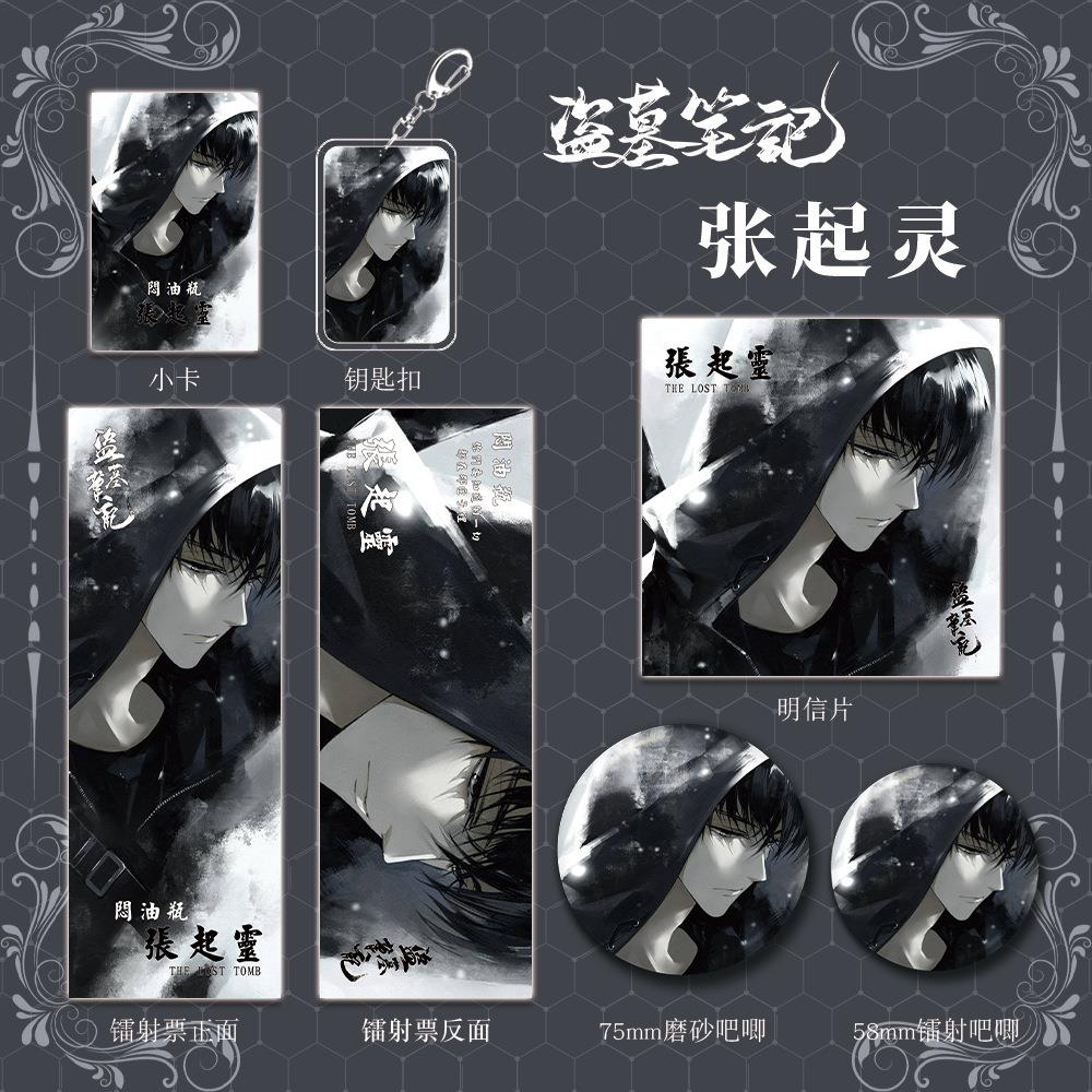 盗墓笔记小说张起灵组合钥匙扣镭射票吧唧明信片小卡套装礼物收藏