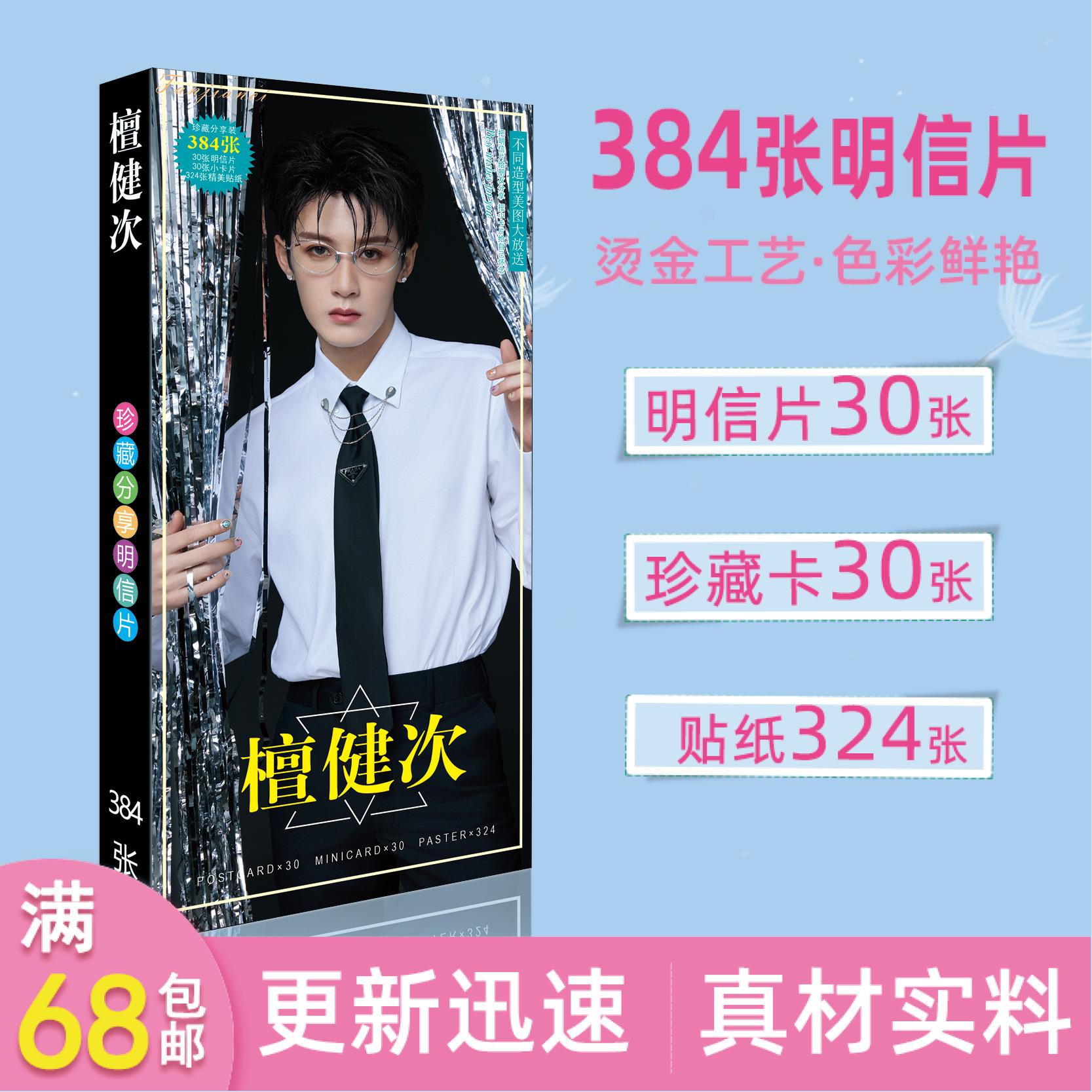明星周边檀健次明信片长款带贴纸写真集周边卡片大小卡