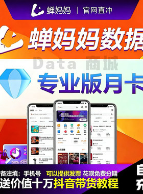 蝉妈妈数据会员专业运营企业品牌版周月季年卡抖音直播分析一天卡