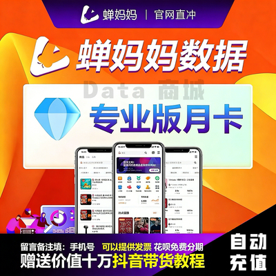 蝉妈妈数据会员专业运营企业品牌版周月季年卡抖音直播分析一天卡