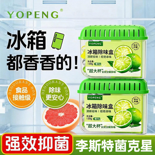冰箱除味剂抑菌消毒除臭净化保鲜除味盒家用抑李斯特菌去异味神器 - 封面
