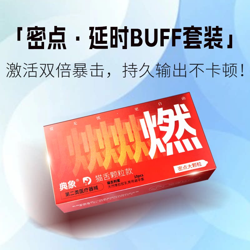 典象避孕套大颗粒情趣持久延长时避孕套