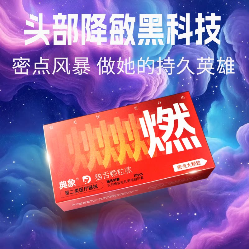 典象避孕套大颗粒情趣持久延长时避孕套