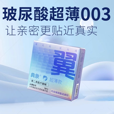 典象玻尿酸超薄裸入水润003避孕套正品旗舰店男用安全套byt