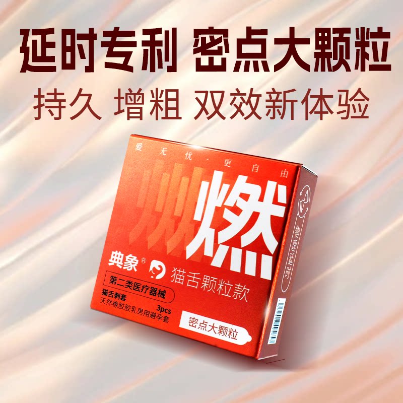 典象避孕套大颗粒情趣持久延时正品超薄安全旗舰店