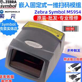 Symbol MS1207 Zebra MS1204 扫描器模组 MS954嵌入固定式 一维条码