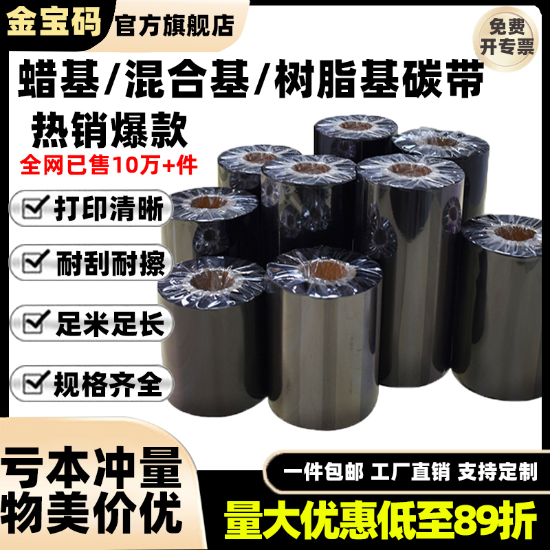 金宝码蜡基碳带110x300m 混合基碳带卷50x300m吊牌拓