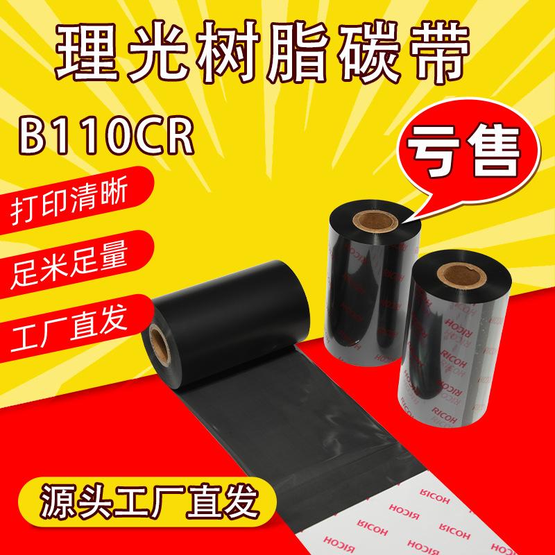 RICOH理光B110A/B110CR/B120HS/D110C水洗全树脂混合基碳带卷色带