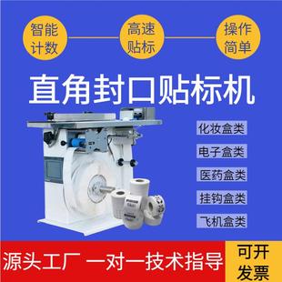 盒90度防伪防拆不干胶透明圆标贴标签机 直角封口贴标机半自动包装