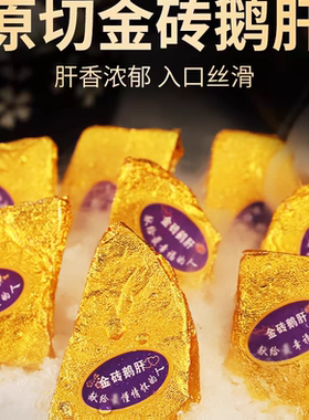 金砖鹅肝新鲜法式即食红酒鱼籽酱鹅肝高端切鹅肉150g/袋