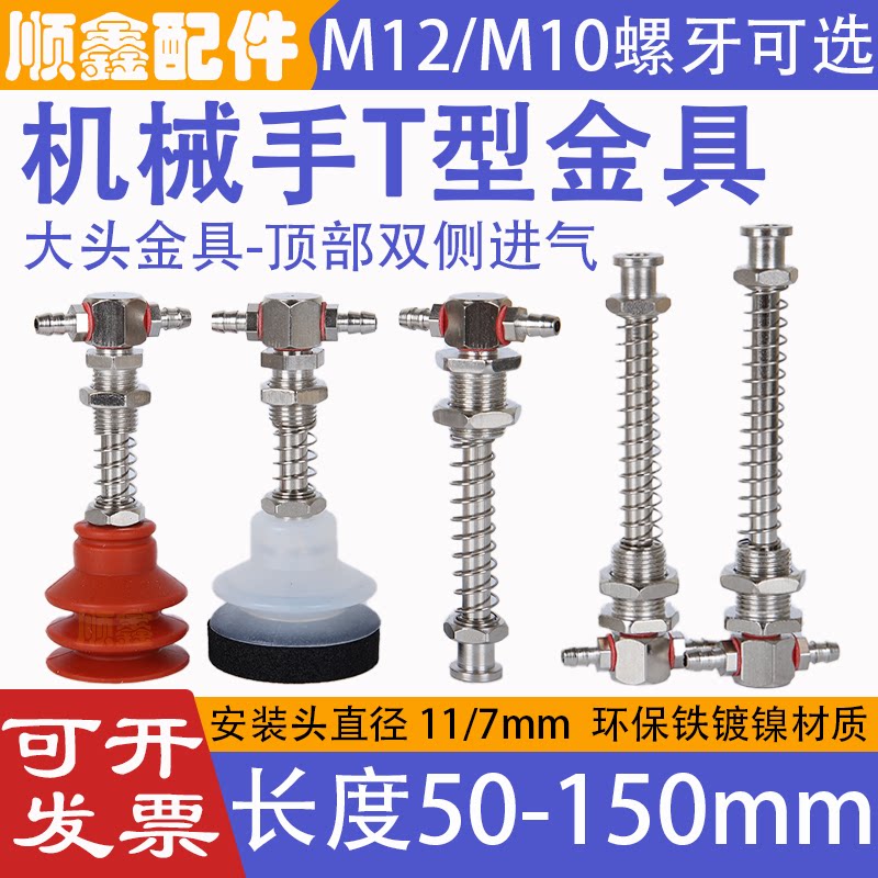 T型金具M12双侧进气吸盘座