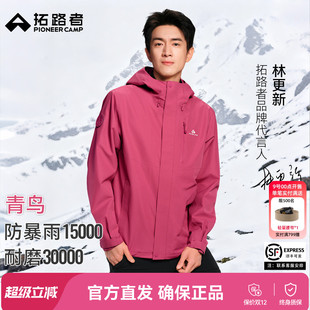 明星同款拓路者青鸟冲锋衣户外登山徒步单冲可拆卸抓绒三合一外套