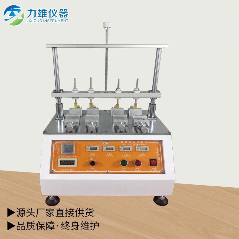 开关按键寿命试验机键盘按键寿命试验电脑手机按键疲劳试验机