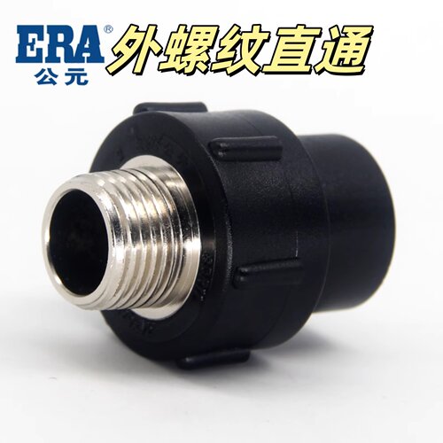 公元PE自来水管配件黑色外丝接头