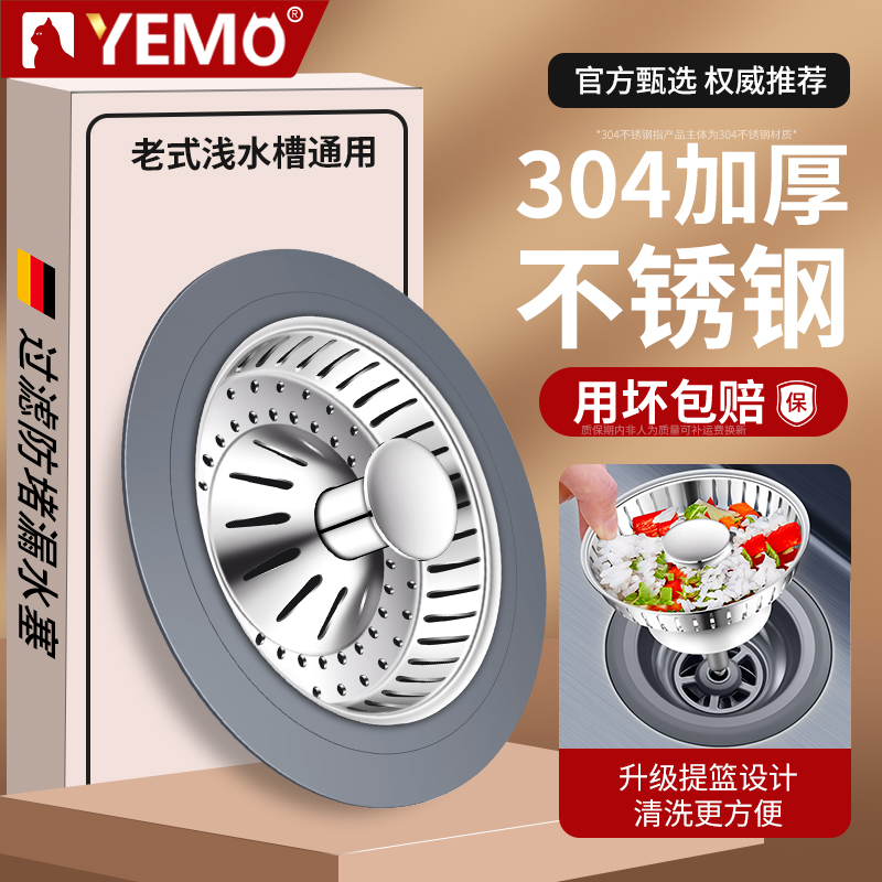 【德国YEMO】水槽过滤网