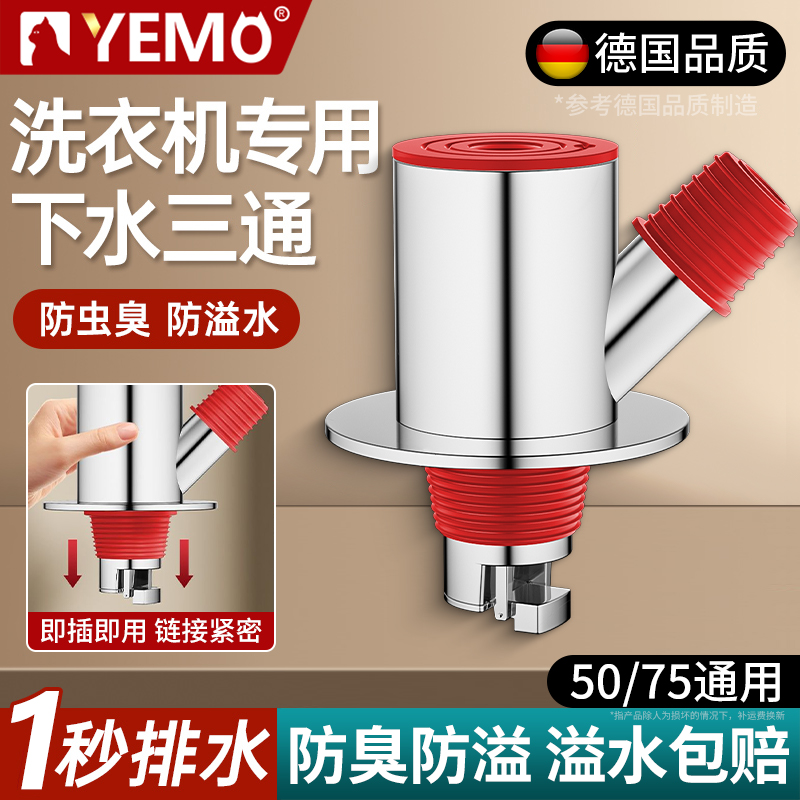 【溢水包赔】洗衣机下水三通