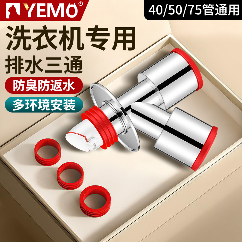 【德国YEMO】洗衣机下水管防臭