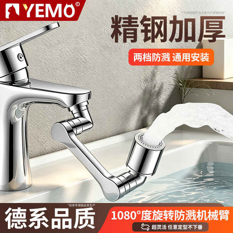 德国YEMO机械臂防溅水龙头洗手脸池万向旋转接头面盆增压延伸神器