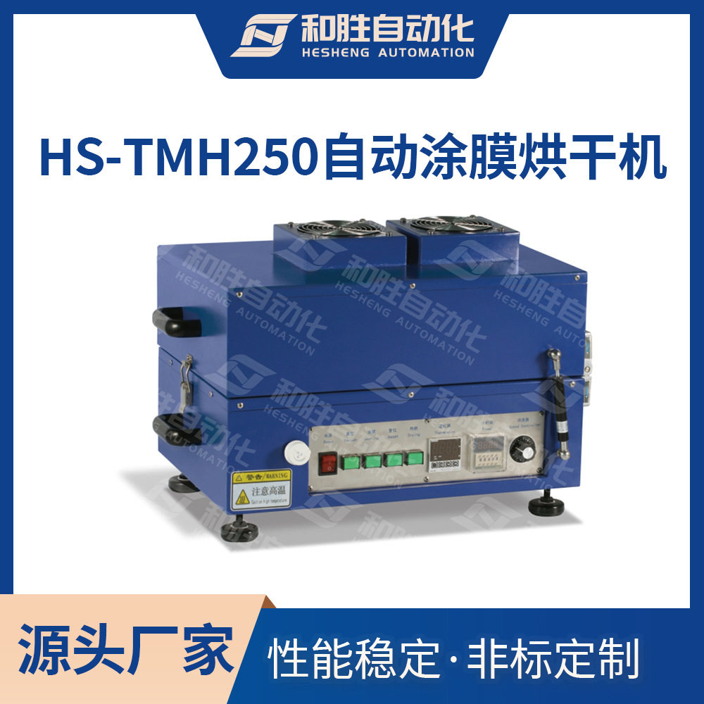 和胜实验室涂布机HS-TMH250可加热自动涂膜烘干机 锂电池实验设备