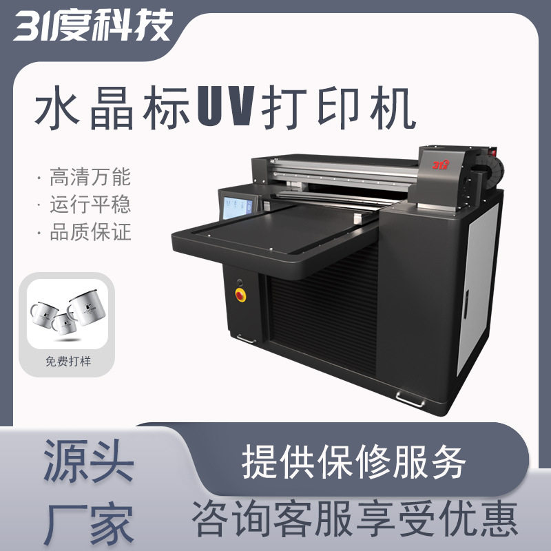 31度小型UV打印机水晶标PVC亚克力木板布料皮革金属电镀印刷机器