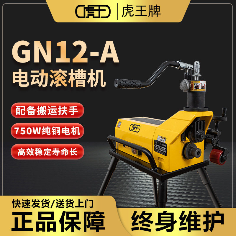 虎王轻型消防管道滚槽机镀锌钢管沟槽机60-325mm电动压槽机GN12-A