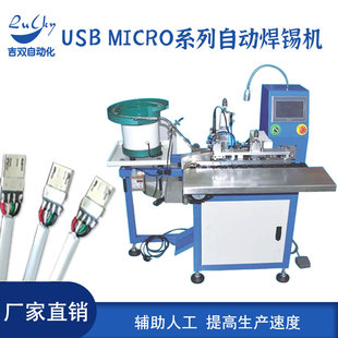 usb数据线苹果安卓焊锡机充电器焊接机 A公自动裁线剥皮焊锡机厂