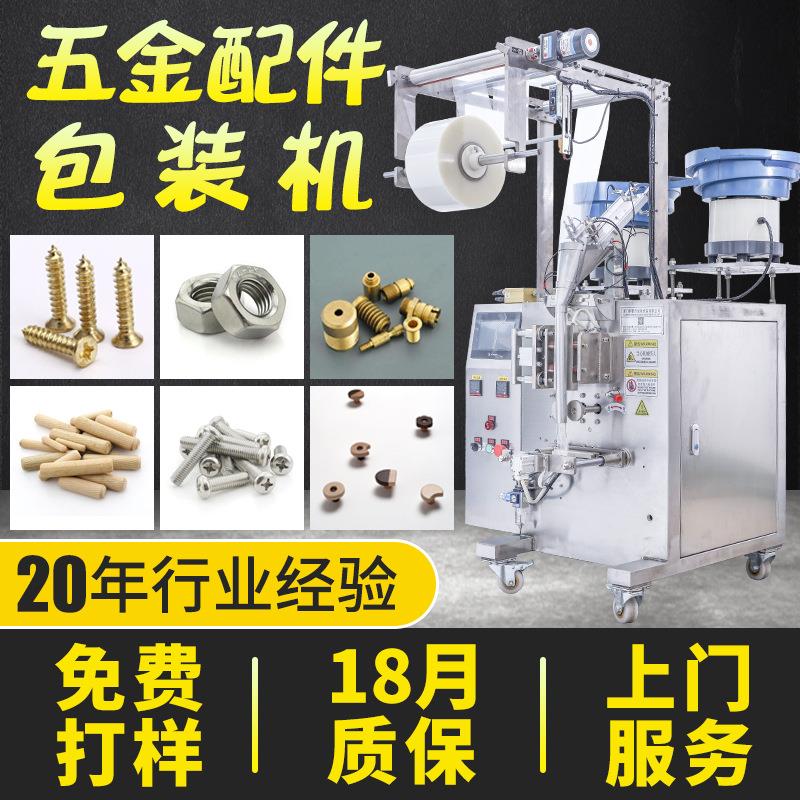 零配件螺丝母五金包装机 多物料颗粒自动立式包装机 四边封包装机