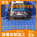 摩托艇停靠圆弧大凹槽 游艇泊位靠水上凹槽 水上游艺设施码 头浮筒