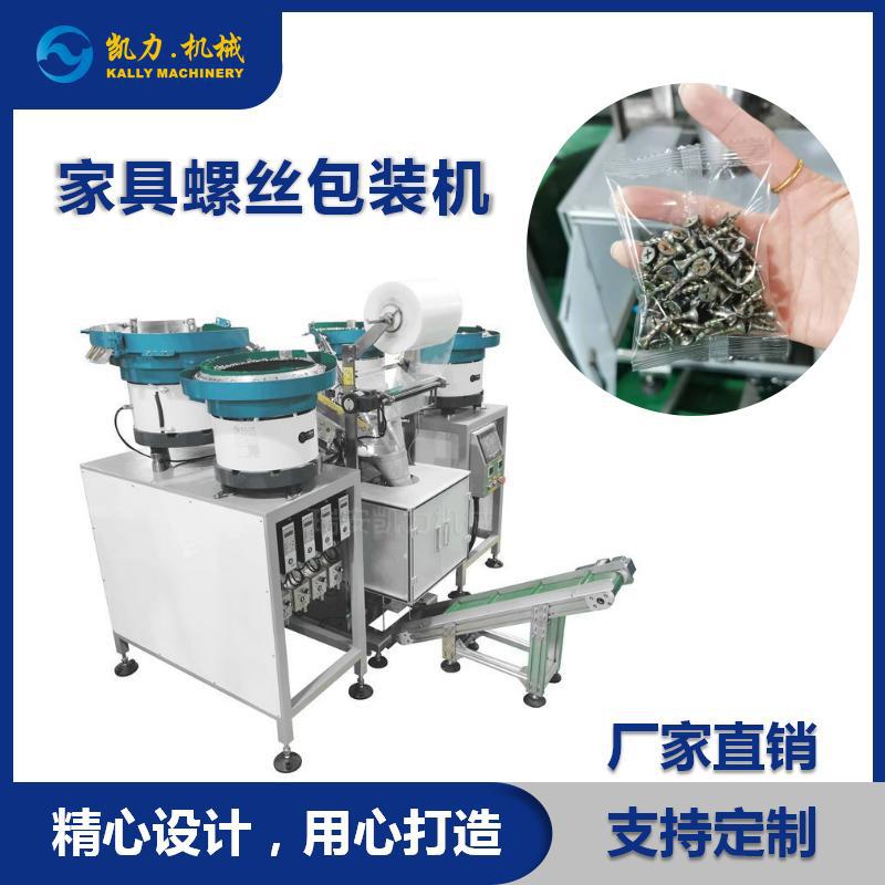 【凯力KALLY计数分装】家具螺丝包装机 浙江家居安装配件包装机