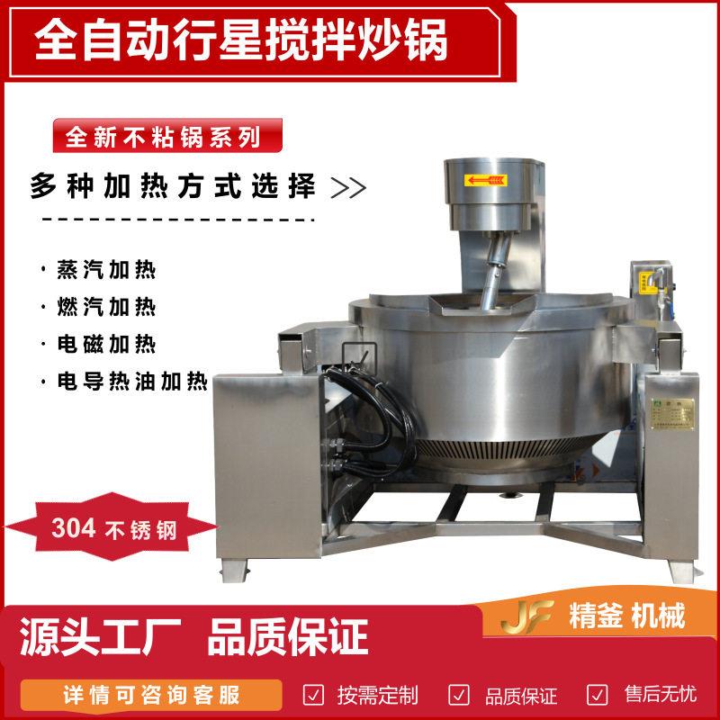 全自动行星搅拌炒锅火锅底料炒料机电动炒菜熬酱锅肉馅臊子电炒锅