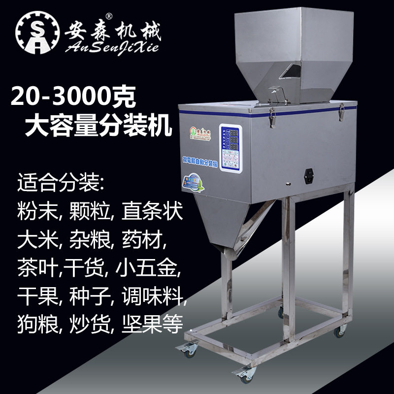 全自动颗粒粉末分装机定量灌装机杂粮食品茶叶五金螺丝配件称重机