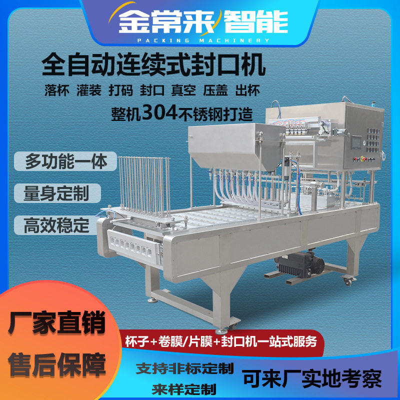 全自动连续式灌装封口机商用酸奶豆浆饮品果汁饮料杯碗包装生产线